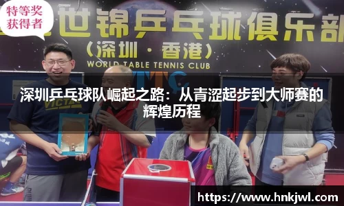 深圳乒乓球队崛起之路：从青涩起步到大师赛的辉煌历程
