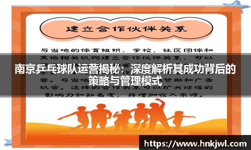 南京乒乓球队运营揭秘：深度解析其成功背后的策略与管理模式