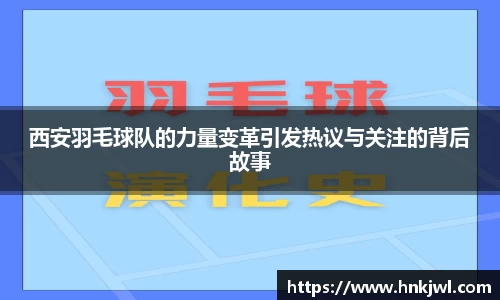 西安羽毛球队的力量变革引发热议与关注的背后故事