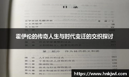 霍伊伦的传奇人生与时代变迁的交织探讨