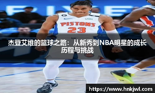 杰登艾维的篮球之路：从新秀到NBA明星的成长历程与挑战