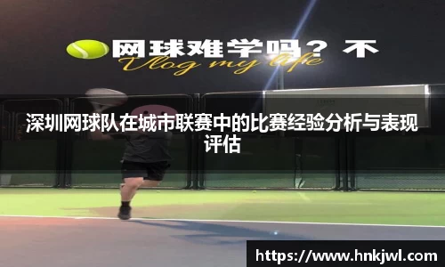深圳网球队在城市联赛中的比赛经验分析与表现评估