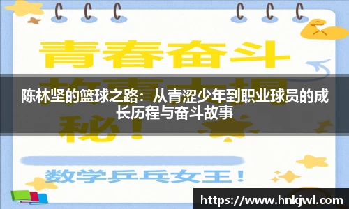 陈林坚的篮球之路：从青涩少年到职业球员的成长历程与奋斗故事