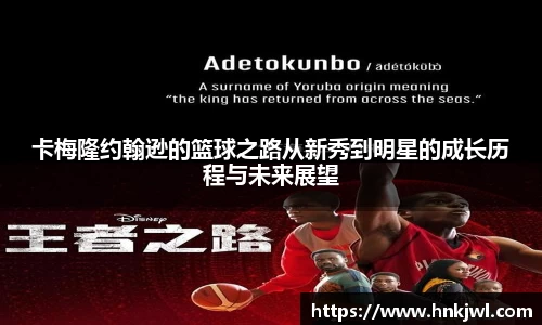 卡梅隆约翰逊的篮球之路从新秀到明星的成长历程与未来展望