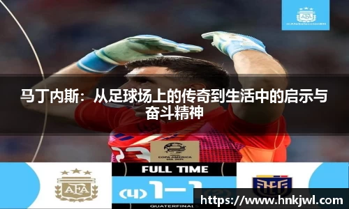 马丁内斯：从足球场上的传奇到生活中的启示与奋斗精神