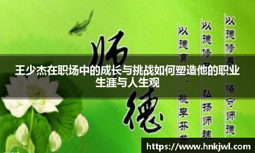 王少杰在职场中的成长与挑战如何塑造他的职业生涯与人生观