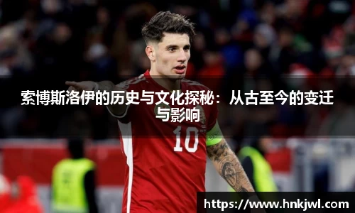 索博斯洛伊的历史与文化探秘：从古至今的变迁与影响